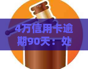 4万信用卡逾期90天：处理策略和影响分析