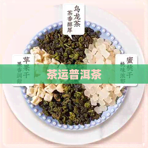 茶运普洱茶