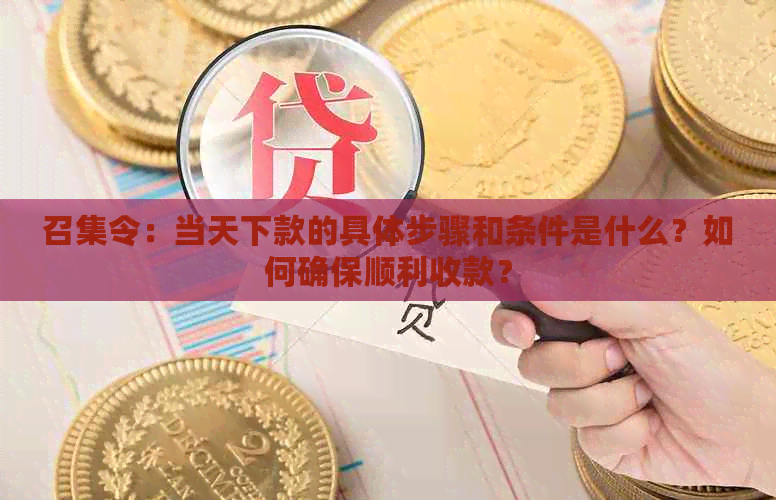 召集令：当天下款的具体步骤和条件是什么？如何确保顺利收款？