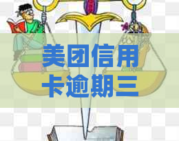 美团信用卡逾期三天纳入吗：影响、处理及后续信用卡申请