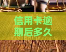 信用卡逾期后多久可以恢复信用评分？修复全攻略解答您的疑虑