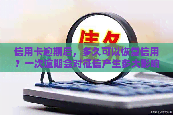 信用卡逾期后，多久可以恢复信用？一次逾期会对产生多大影响？