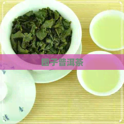 团子普洱茶