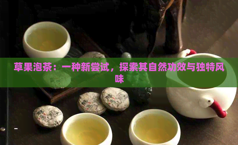 草果泡茶：一种新尝试，探索其自然功效与独特风味