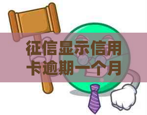 显示信用卡逾期一个月影响贷款吗？如何解决？