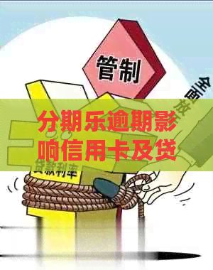 逾期影响信用卡及贷款正常使用——探讨逾期对借呗的影响