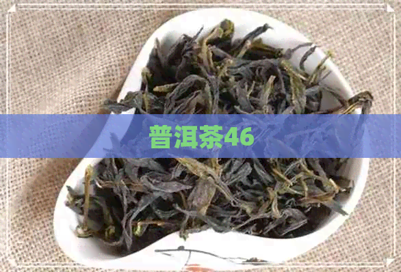 普洱茶46