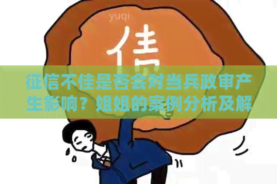 不佳是否会对当兵政审产生影响？姐姐的案例分析及解决方案