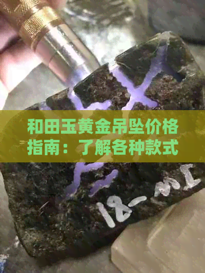 和田玉黄金吊坠价格指南：了解各种款式及选购建议，助你轻松挑选心仪之品