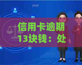 信用卡逾期13块钱：处理方式及影响分析