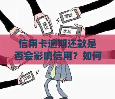 信用卡逾期还款是否会影响信用？如何解决忘记还款问题？