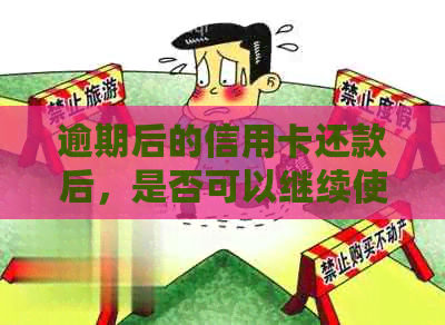 逾期后的信用卡还款后，是否可以继续使用以及销卡问题。