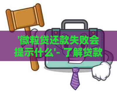 '微粒贷还款失败会提示什么'- 了解贷款失败原因及解决方法