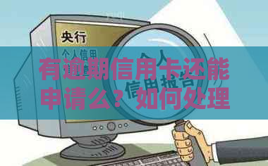 有逾期信用卡还能申请么？如何处理逾期信用卡问题