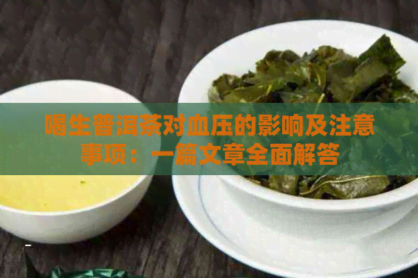 喝生普洱茶对血压的影响及注意事项：一篇文章全面解答