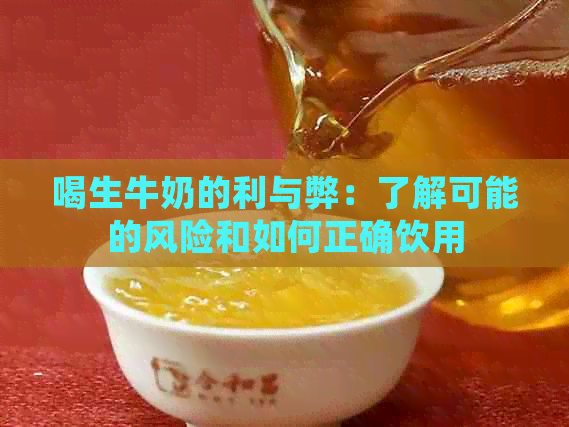 喝生牛奶的利与弊：了解可能的风险和如何正确饮用