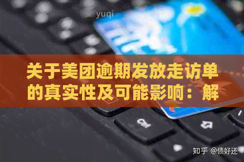 关于美团逾期发放走访单的真实性及可能影响：解答用户疑虑并提供建议