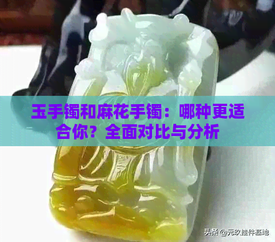 玉手镯和麻花手镯：哪种更适合你？全面对比与分析