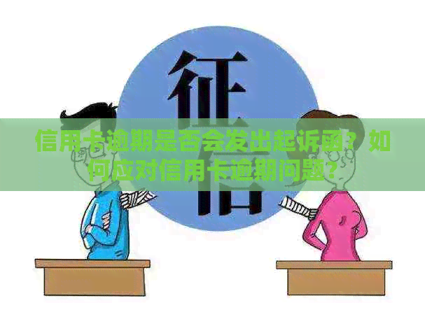 信用卡逾期是否会发出起诉函？如何应对信用卡逾期问题？