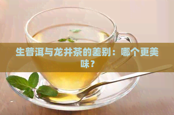 生普洱与龙井茶的差别：哪个更美味？