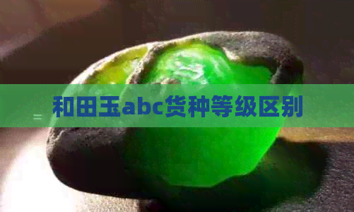 和田玉abc货种等级区别