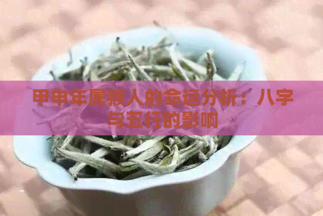 甲申年属猴人的命运分析：八字与五行的影响