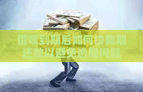 借呗到期后如何协商期还款以避免逾期问题