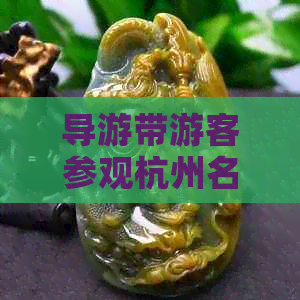 导游带游客参观杭州名胜，误入翡翠市场购物热潮