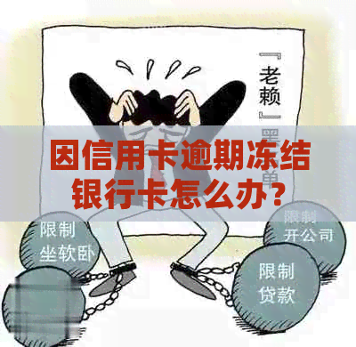 因信用卡逾期冻结银行卡怎么办？