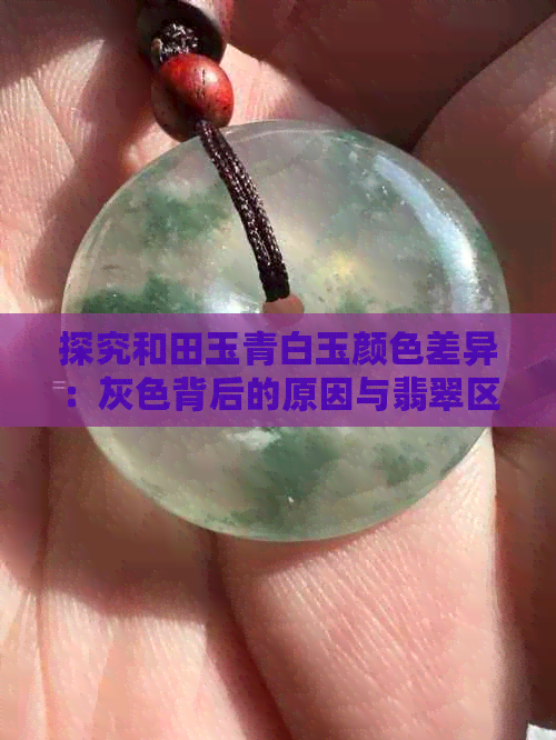 探究和田玉青白玉颜色差异：灰色背后的原因与翡翠区别