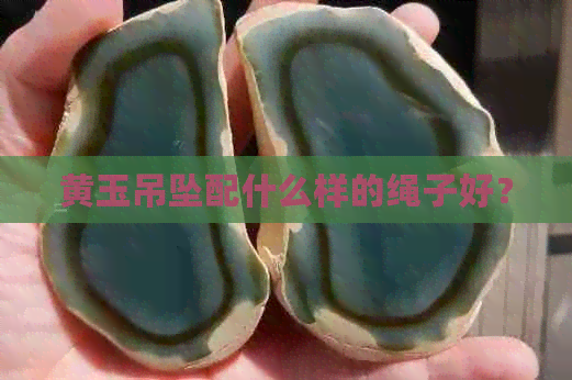 黄玉吊坠配什么样的绳子好？