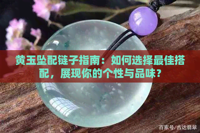 黄玉坠配链子指南：如何选择更佳搭配，展现你的个性与品味？