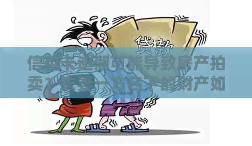 信用卡逾期可能导致房产拍卖？夫妻一方名下的财产如何保护？