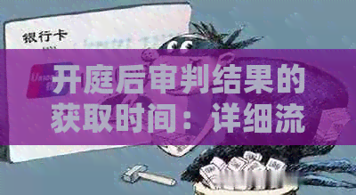 开庭后审判结果的获取时间：详细流程与可能耗时