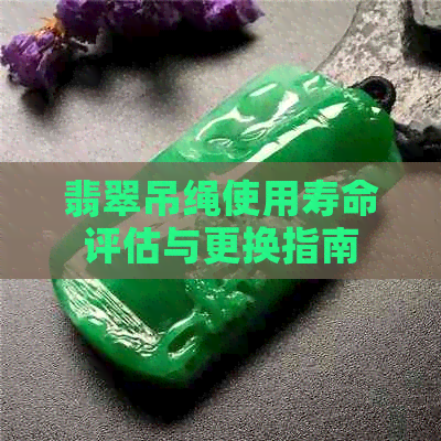 翡翠吊绳使用寿命评估与更换指南