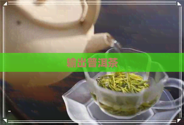 输出普洱茶