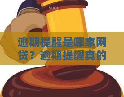 逾期提醒是哪家网贷？逾期提醒真的吗？逾期提醒什么意思？ - 网贷平台解析