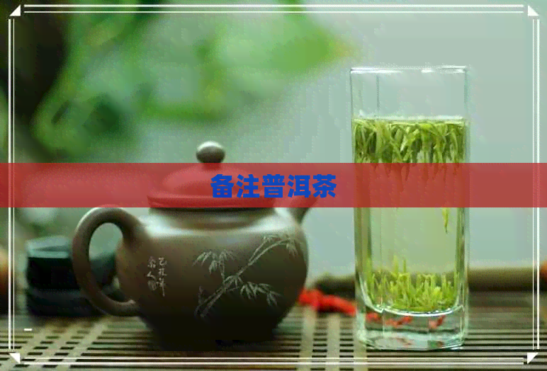 备注普洱茶