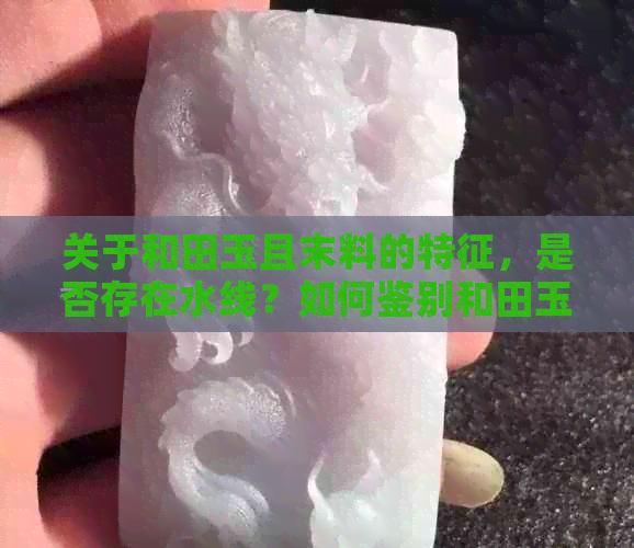 关于和田玉且末料的特征，是否存在水线？如何鉴别和田玉且末料的水线？