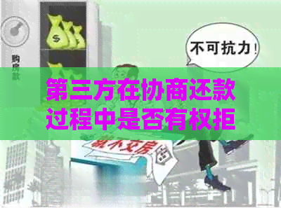 第三方在协商还款过程中是否有权拒绝同意？用户该如何应对？