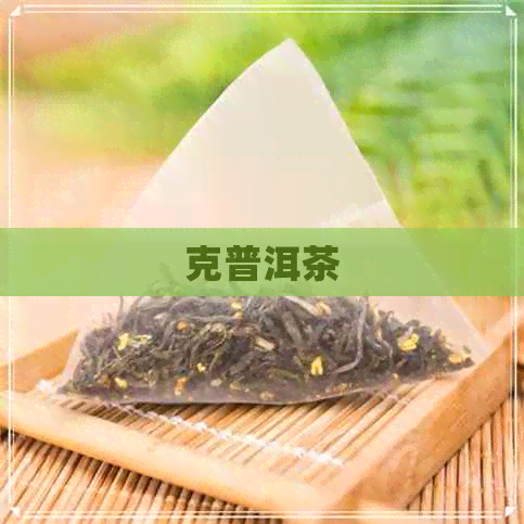 克普洱茶