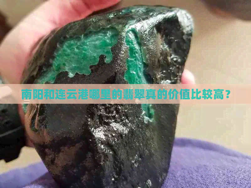 南阳和连云港哪里的翡翠真的价值比较高？