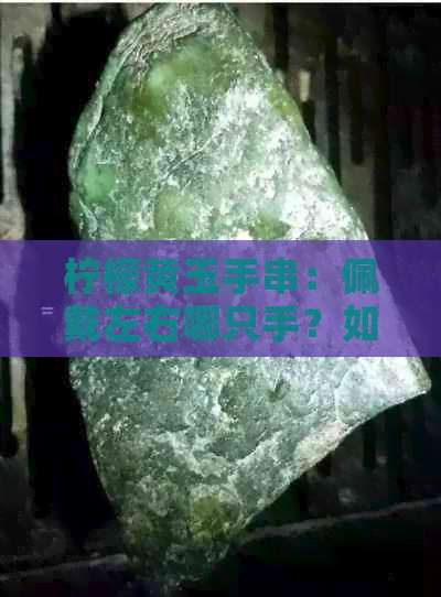 柠檬黄玉手串：佩戴左右哪只手？如何选择？