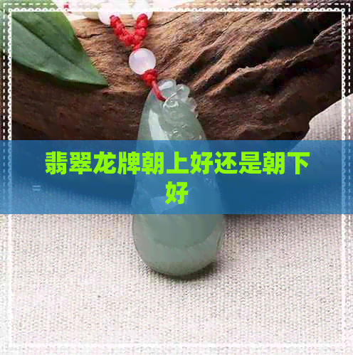 翡翠龙牌朝上好还是朝下好