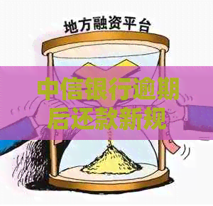 中信银行逾期后还款新规定：分期办理需先还一半款项，详解处理步骤与影响