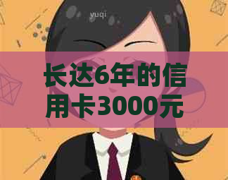 长达6年的信用卡3000元逾期未还款后果分析与应对策略