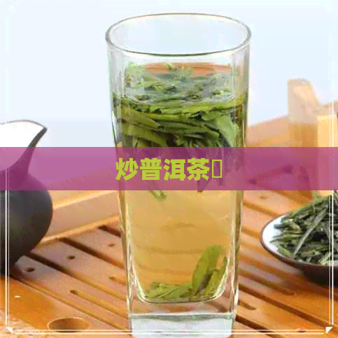 炒普洱茶茿