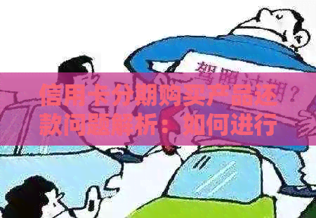 信用卡分期购买产品还款问题解析：如何进行一次性全额还款？