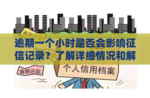 逾期一个小时是否会影响记录？了解详细情况和解决方法