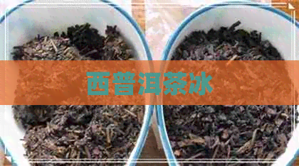 西普洱茶冰